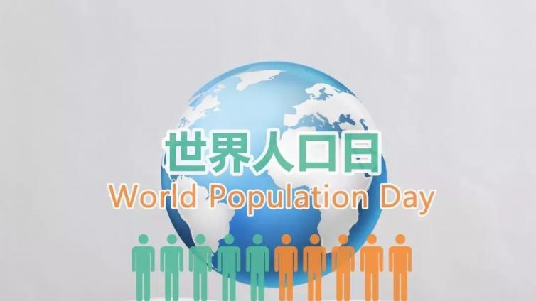 第32个世界人口日：多国受生育率下降和人口老龄化困扰