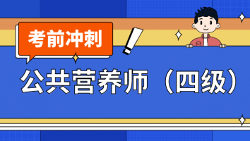 公共营养师（四级）考前冲刺班