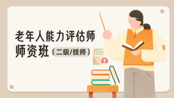老年人能力评估师师资班（二级/技师）